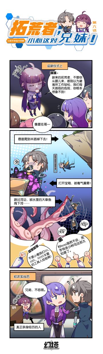 【官方四格】拓荒者，小心这对兄妹！第六话