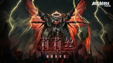 【更新公告】6月30日—新机体「莉莉丝」实装，限时福利转盘抵达！