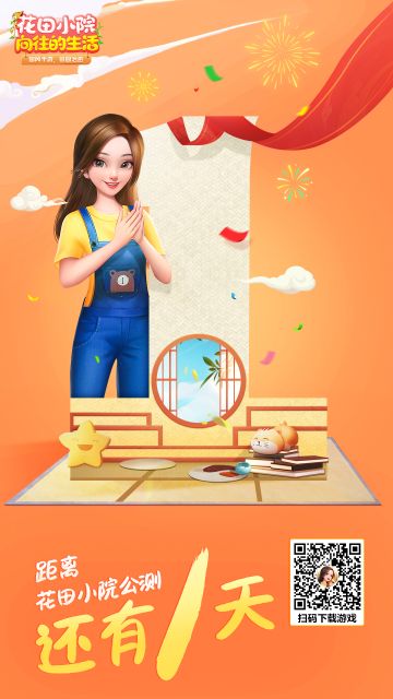 万众期待！《花田小院》 距离全宇宙首发 还有1天！