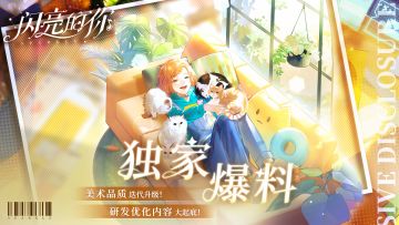 独家爆料 ◆ 美术品质迭代升级！研发优化内容大起底！