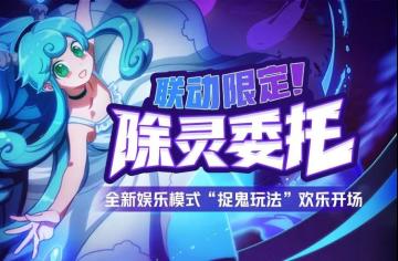 更新公告丨联动限定捉鬼玩法上线！怪盗白象现身