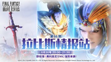 【直播预告】6月30日20：00直播——弗利奥尼尔-NV强势来袭！