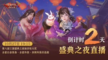 倒计时2天丨江湖盛典之夜直播大奖曝光，新一轮门派调整来袭！