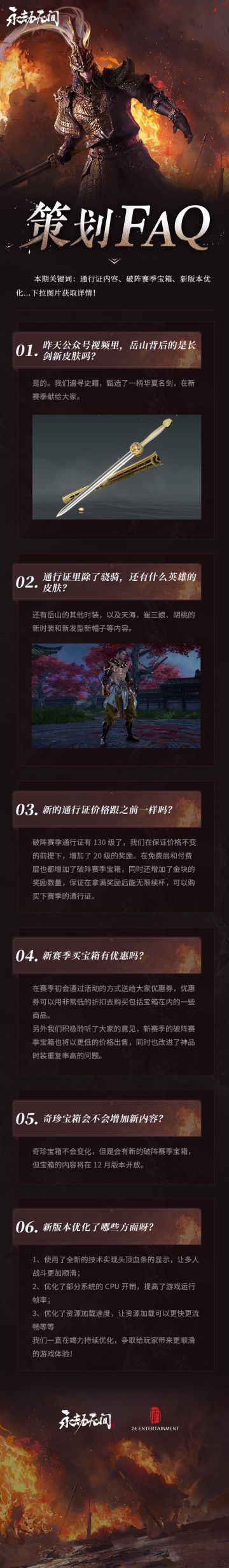 《永劫无间》策划FAQ Vol.14