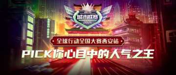 速来速来！与你心目中的“人气之王”一起瓜分海量QB奖池吧！