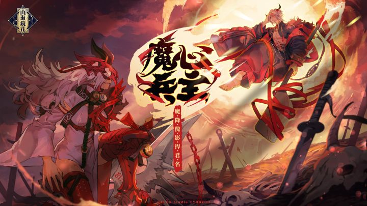 【山海镜花】魔心兵主：蚩尤 全新版本宣传PV截图