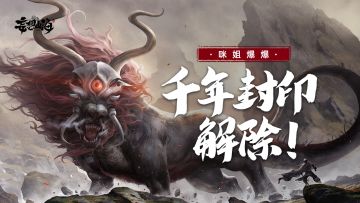 【咪姐爆爆】千年巨兽庇佑解锁！