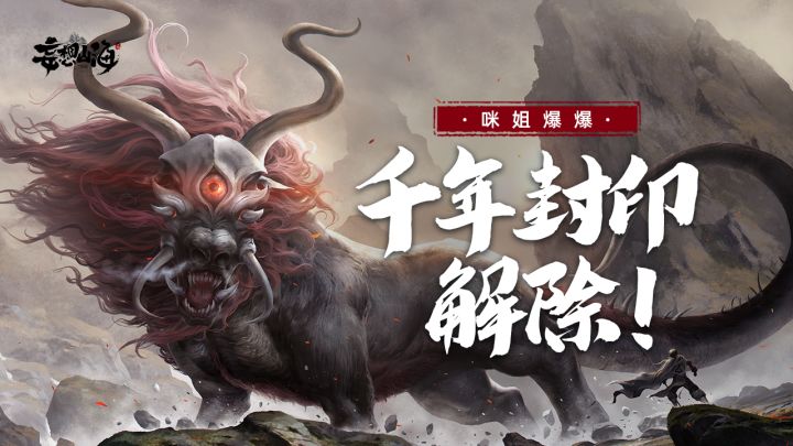 【咪姐爆爆】千年巨兽庇佑解锁！截图
