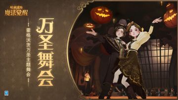 「万圣之邀」主题舞会现已开启