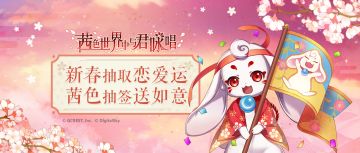 新春抽取恋爱运，茜色福签送如意！