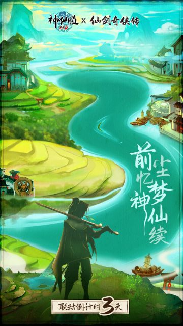 《神仙道》X《仙剑奇侠传一》联动限时开启！倒计时三天！