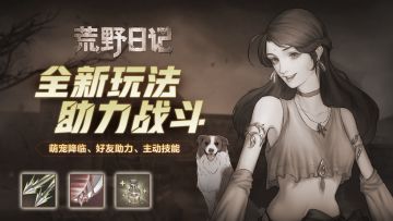 《荒野日记》萌宠降临、主动技能、全新玩法助力战斗