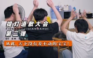 提灯道歉大会｜第二弹：从此，天下没有养不动的宝宝！