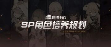 角色培养｜还不知道要养哪些SP角色？进来康康！
