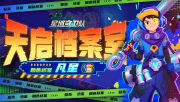 （已开奖）【天启档案室】正义勇敢的热血少年——凡星（内含福利）