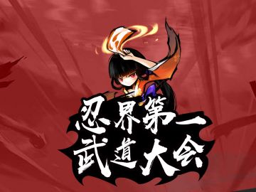 忍界第一武道大会·琳战场激燃开启！
