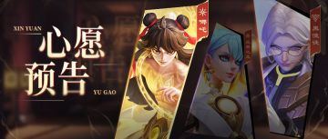 【活动预告】心愿招募要有哪吒啦！精灵女皇也正式降临！