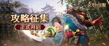 【已开奖】【有奖征集】攻略征集活动火热进行中，千元奖励等你来拿~