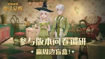 （已开奖）【有奖调研】参与巫师问卷调研，赢周边盲盒