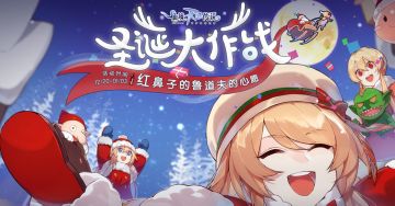 圣诞大作战——红鼻子的鲁道夫的心愿