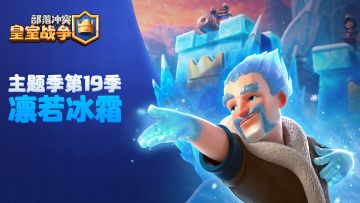 主题季第19季：凛若冰霜