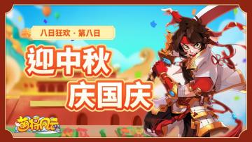 连续8天 |《萌将风云》庆双节同至！福利送八日⑧！