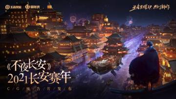 王者荣耀2021长安赛年版本最新CG预告片