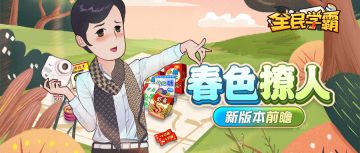 2月版本前瞻——春色撩人