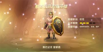 《跳跳大咖》英雄介绍之斯巴达克 雷蒙德