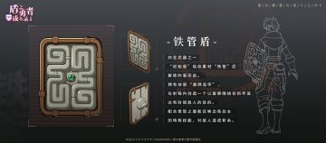 勇者の战斗教学 |盾之勇者·铁管盾小贴士