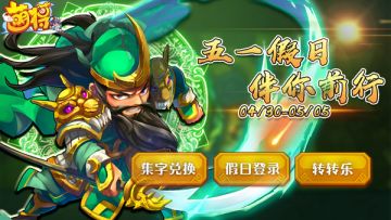 《萌将风云》2020年五一假日活动预告