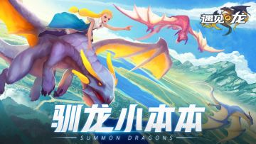 【驯龙师小本本】——公会功能介绍