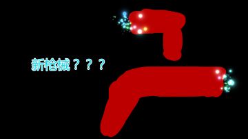 新活动！枪械征集！未来风格枪械制作审评