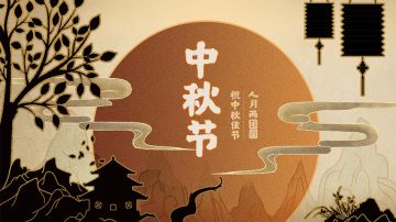 《无悔入华夏》与你共度的第一个中秋夜