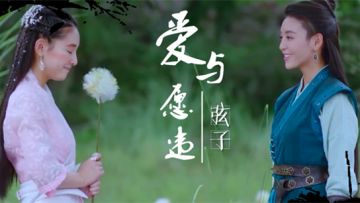 择天记同人MV 爱与愿违