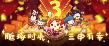 【活动预告】三周年庆典：承蒙厚爱，三“申”有幸