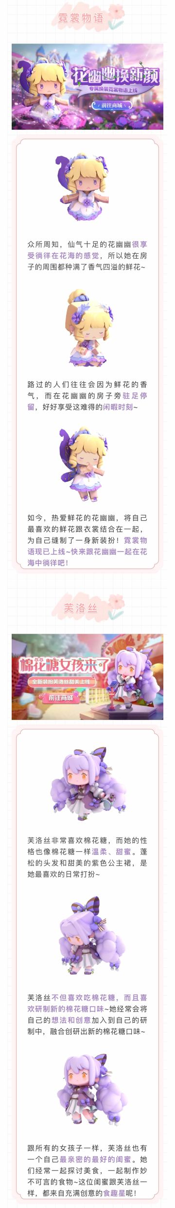 花幽幽换装上线，还有棉花糖女孩芙洛丝甜蜜登场~
