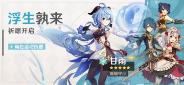 「浮生孰来」祈愿即将开启：「循循守月· 甘雨(冰)」概率UP！