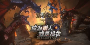 艾兰特钓鱼王回归！《猎魂觉醒》第二届钓鱼大赛即将开启