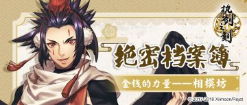 【绝密档案簿】金钱的力量——相模坊