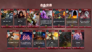 天际征服新手卡组 - 赤色突袭