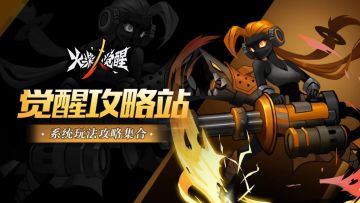 《火柴人觉醒》觉醒攻略站-遗忘峡谷玩法介绍