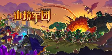 游戏大致玩法介绍，也欢迎大家说说自己的想法