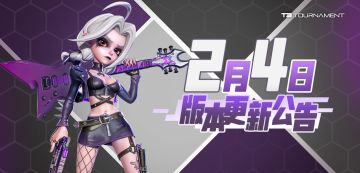 【已开服】【版本】2月4日版本更新公告