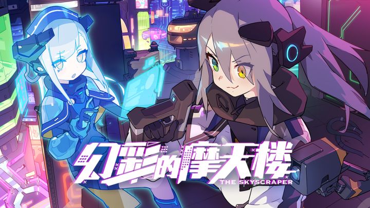 《世界弹射物语》剧情活动「幻彩摩天楼」宣传PV截图