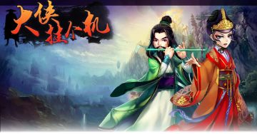 《大侠挂个机》你答题我奖励!