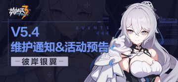 【公告】《崩坏3》5.4版本维护通知、新活动预告