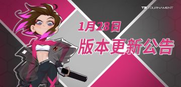 【已开服】【版本】1月28日版本更新公告