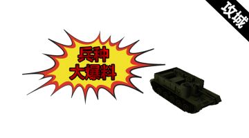 《二战风云2》攻城利器！神秘兵种大曝光 （资料更新）