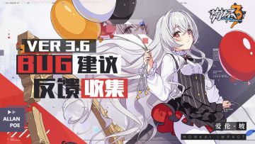 【Ver 3.6】Bug建议反馈收集帖